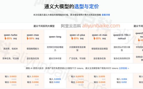 阿里云通义千问大模型汇总：介绍、适用场景、模型价格及免费额度说明