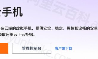 阿里云无影云手机怎么使用？从创建、安装应用到连接云手机全流程