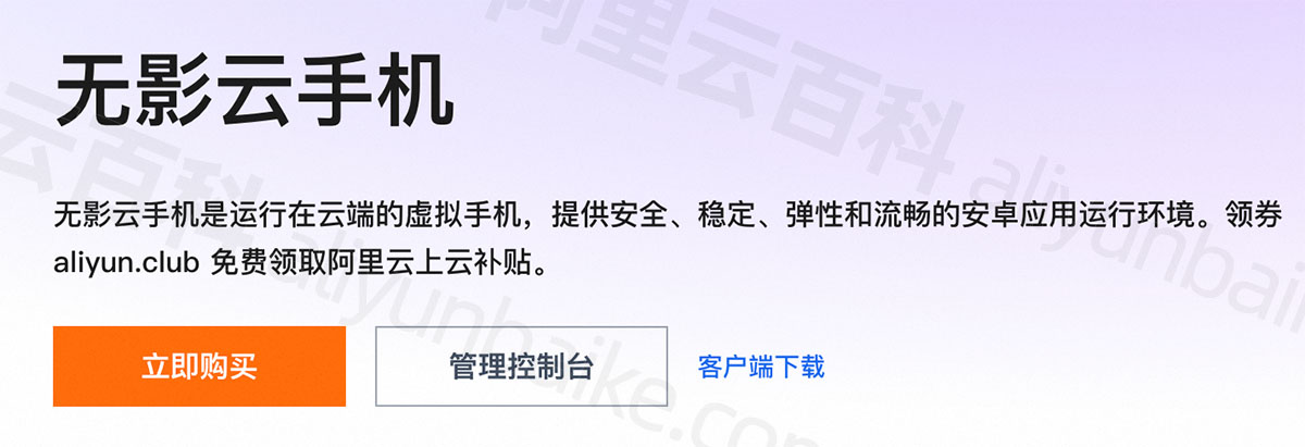 阿里云无影云手机