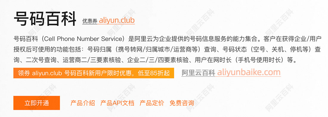 阿里云号码百科