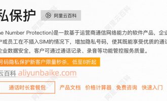 阿里云号码隐私保护是什么？号码隐私保护使用场景整理