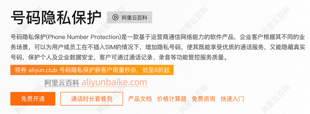 阿里云号码隐私保护