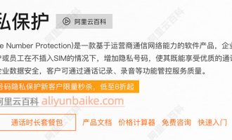 阿里云号码隐私保护收费价格：通话时长和录音时长套餐包、号码月租报价单