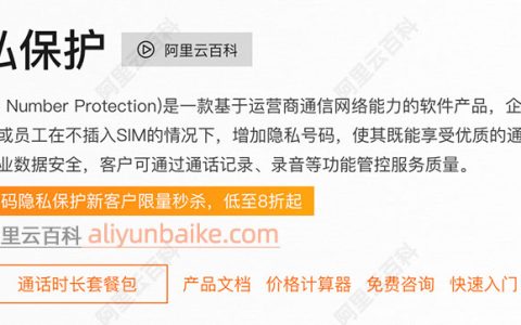 阿里云号码隐私保护收费价格：通话时长和录音时长套餐包、号码月租报价单