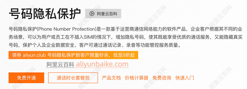 阿里云号码隐私保护收费标准