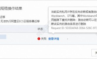 阿里云服务器迁移当前实例私网IP存在反向依赖或有路由依赖，解决方法