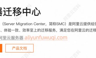 阿里云SMC迁移中心：部分ECS云服务器不支持跨可用区迁移