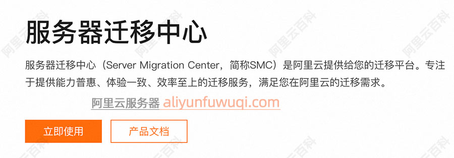 阿里云服务器迁移中心SMC