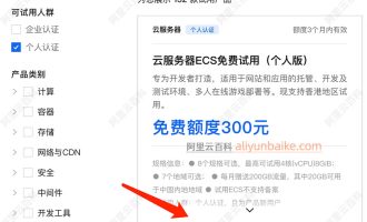 阿里云免费服务器“不符合试用规则”什么原因？如何解决？