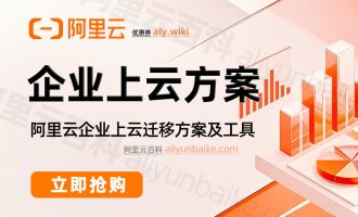 企业上云混合云过渡场景，阿里云是否有分阶段迁移方案？