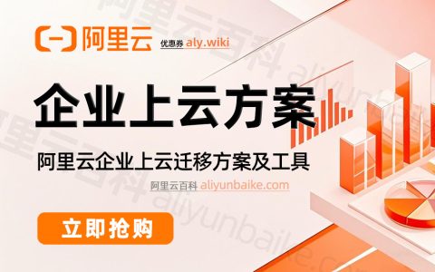 企业上云混合云过渡场景，阿里云是否有分阶段迁移方案？