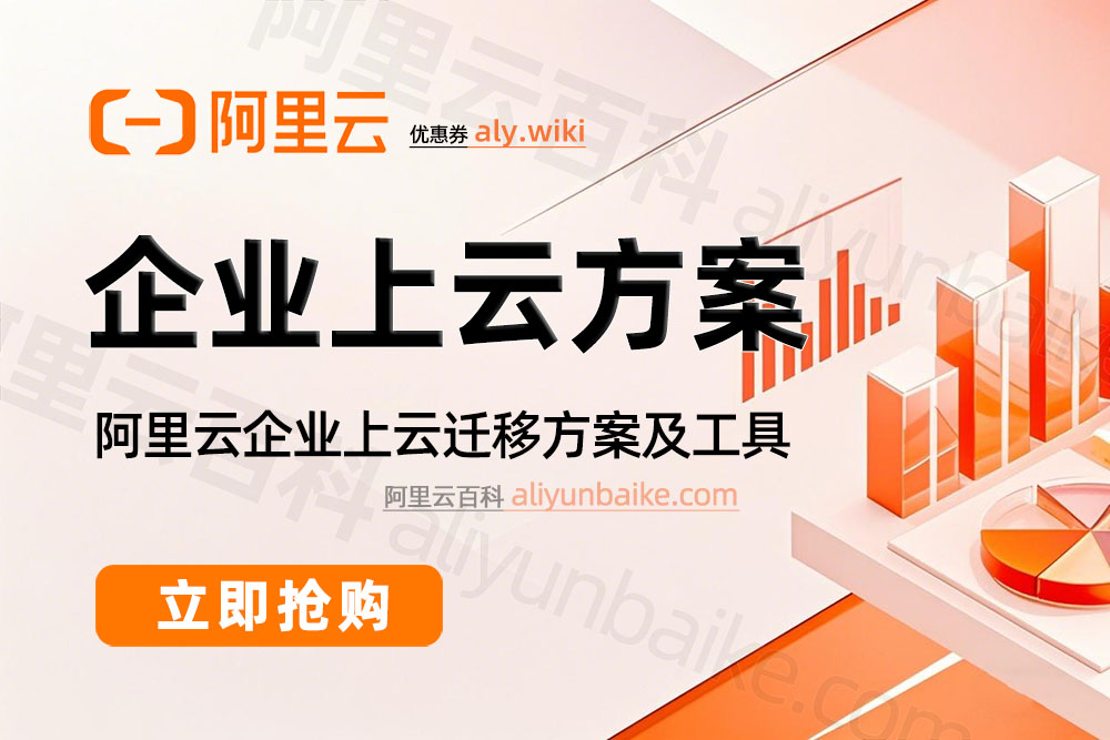 阿里云企业上云方案、工具及补贴