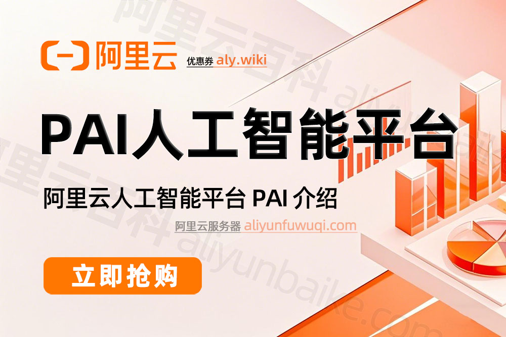 阿里云人工智能平台PAI