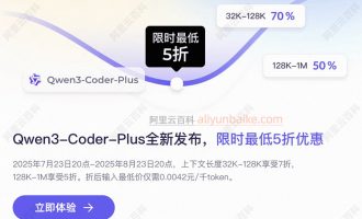 阿里云Qwen3-Coder-Plus限时5折优惠，可领优惠券