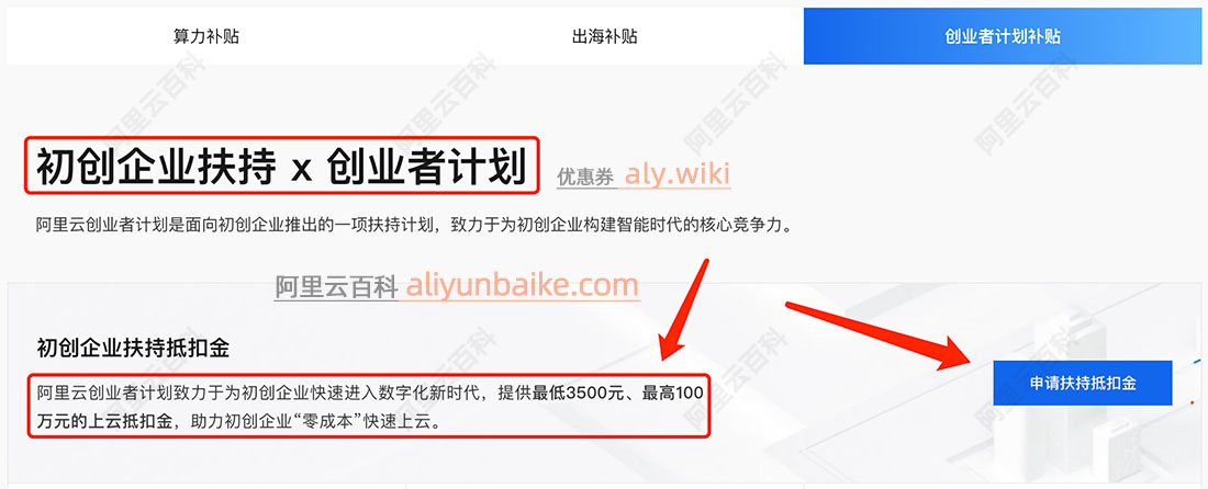 阿里云初创企业上云最高100万补贴