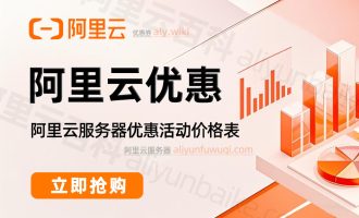 阿里云优惠：云服务器价格+学生免费+企业优惠+代金券领取+活动大全