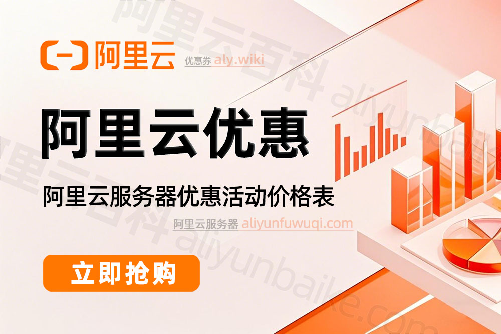 2025阿里云优惠活动大全