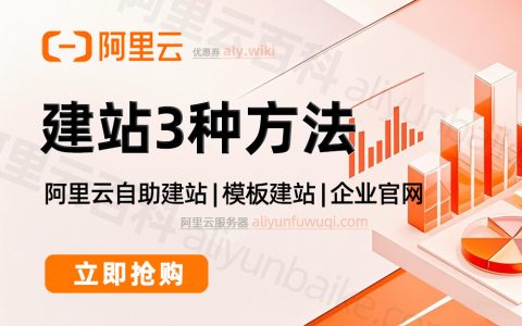 阿里云网站建设有几种方式？自助建站、模板建站和定制建站
