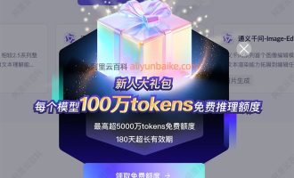阿里云百炼免费额度：超5000万tokens免费额度+每个模型100万免费tokens