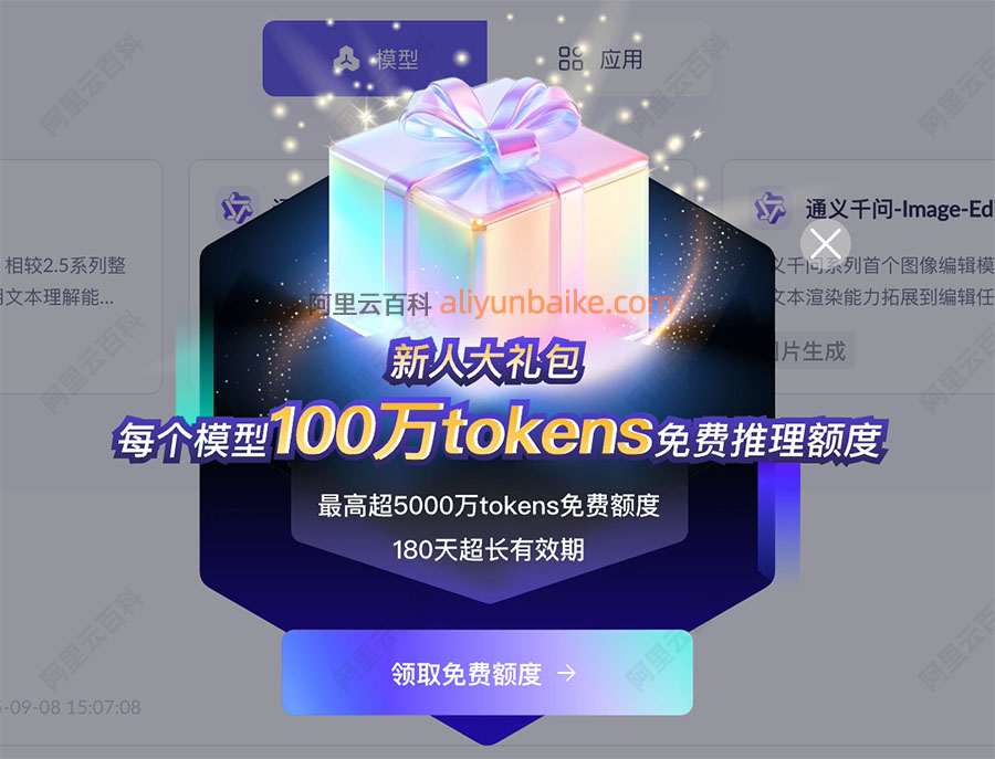 阿里云百炼AI大模型免费100万tokens说明