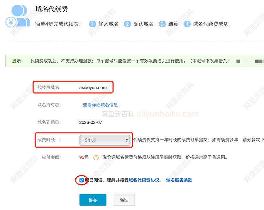 阿里云域名代续费操作流程