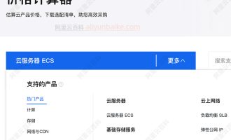 价格计算器：阿里云收费标准查询系统，一键精准报价2025最新