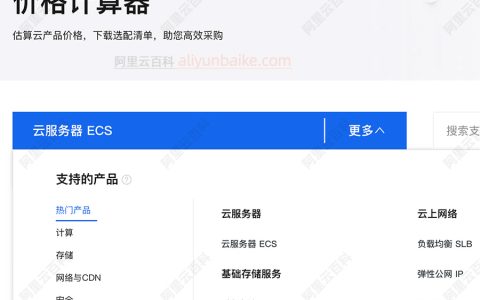 价格计算器：阿里云收费标准查询系统，一键精准报价2025最新