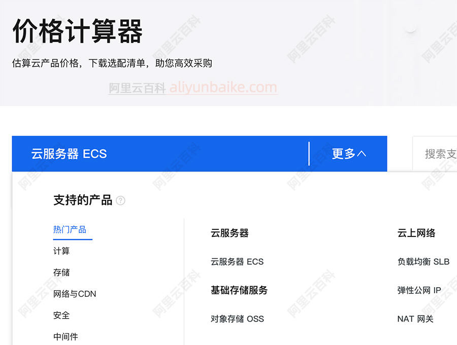 阿里云价格计算器
