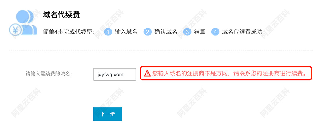 您输入域名的注册商不是万网，请联系您的注册商进行续费。