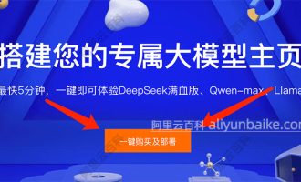 基于阿里云搭建你的专属AI大模型网站，无需代码最快5分钟