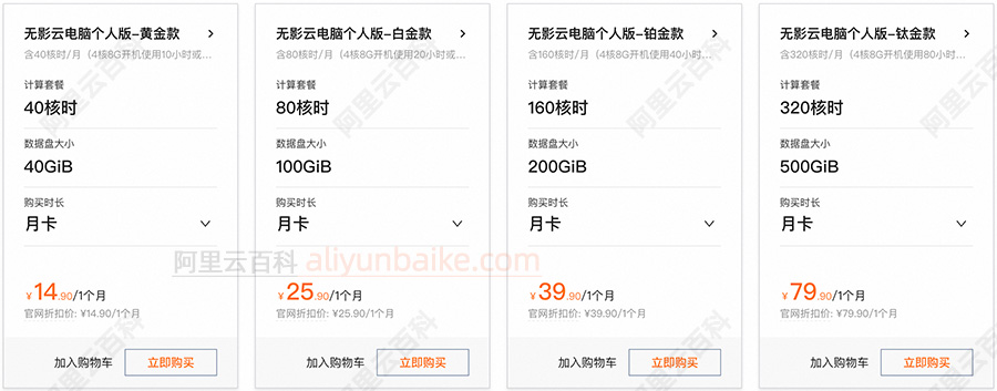 阿里云无影云电脑优惠价格（个人版）