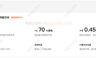 优惠通知：阿里云对象存储OSS预留空间最高降幅70%