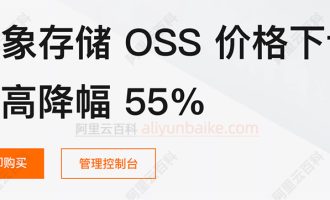 阿里云对象存储OSS价格下调：优惠最高55%降幅