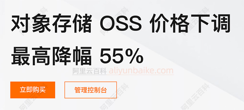 阿里云对象存储OSS价格下调最高降幅55%