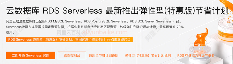 阿里云RDS Serverless弹性型（特惠版）节省计划