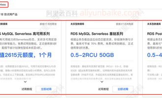 阿里云数据库RDS Serverless免费试用3个月，申请链接及规则介绍
