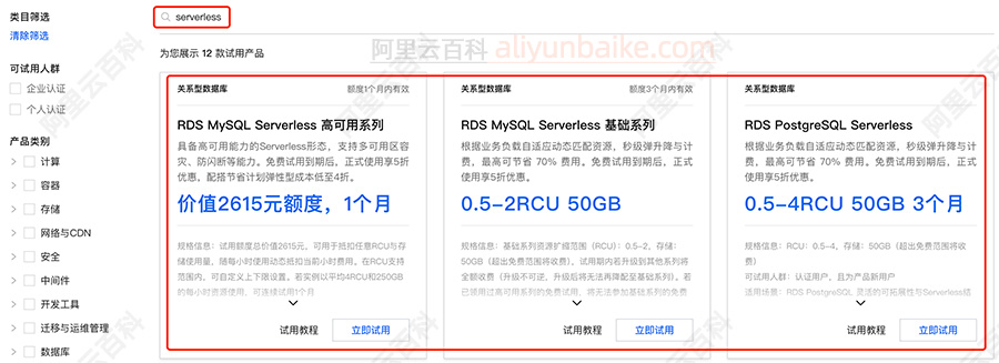 阿里云数据库RDS Serverless免费试用3个月