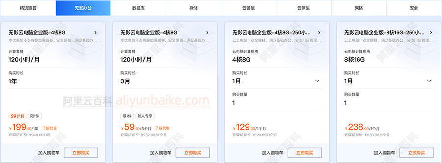 2025阿里云无影云电脑收费价格（企业版）