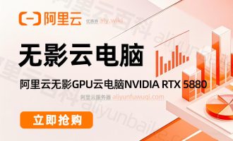 2025阿里云无影云电脑收费价格：个人版、企业版和免费版配置收费清单
