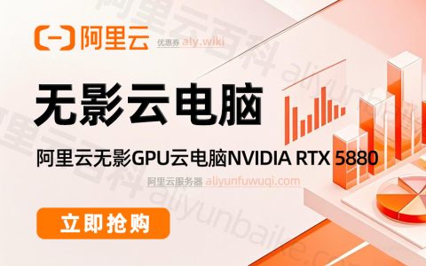 2025阿里云无影云电脑收费价格：个人版、企业版和免费版配置收费清单