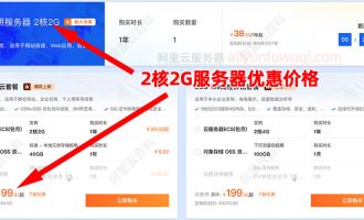 阿里云服务器2核2G配置有什么优惠？可选ECS实例规格族及优惠价格参考
