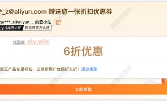阿里云优惠返点：购买云服务器返40%订单金额