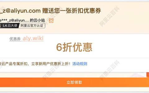阿里云优惠返点：购买云服务器返40%订单金额