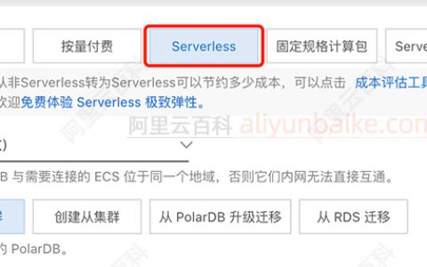 阿里云PolarDB数据库Serverless是什么计费类型？