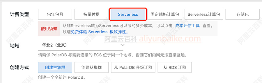 阿里云PolarDB数据库Serverless计费类型