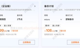 阿里云数据库Tair企业版：1GB增强型，优惠价格799元一年