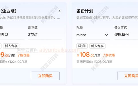 阿里云数据库Tair企业版：1GB增强型，优惠价格799元一年
