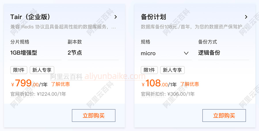 阿里云数据库Tair企业版优惠价格799元一年