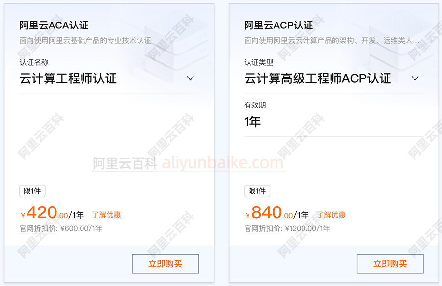 阿里云ACA认证优惠价格450元