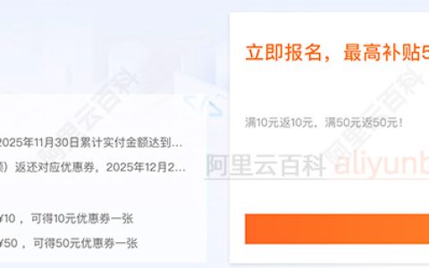 阿里云ECS服务器按量返券优惠活动，最高免费50元